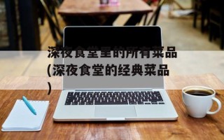 深夜食堂里的所有菜品(深夜食堂的经典菜品)