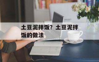 土豆泥拌饭？土豆泥拌饭的做法
