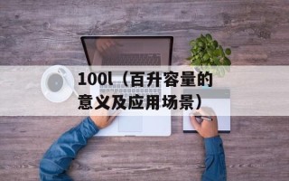 126.com 免费邮箱（注册开通步骤和使用技巧）