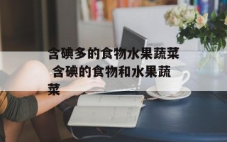 含碘多的食物水果蔬菜 含碘的食物和水果蔬菜