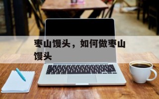 枣山馒头，如何做枣山馒头