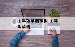 团年饭菜谱模板 团年饭菜谱