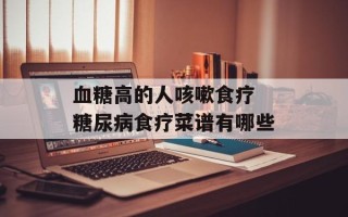 血糖高的人咳嗽食疗 糖尿病食疗菜谱有哪些