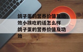 鸽子蛋的营养价值及功效小孩吃的话怎么样 鸽子蛋的营养价值及功效