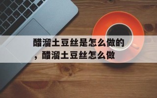 醋溜土豆丝是怎么做的，醋溜土豆丝怎么做