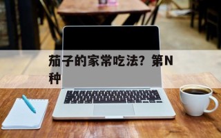茄子的家常吃法？第N种