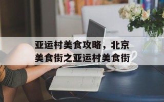亚运村美食攻略，北京美食街之亚运村美食街