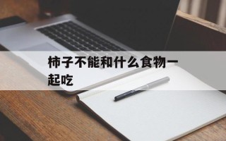 柿子不能和什么食物一起吃