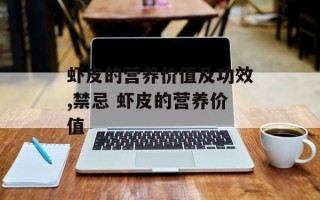 虾皮的营养价值及功效,禁忌 虾皮的营养价值