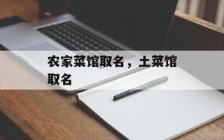 农家菜馆取名，土菜馆取名
