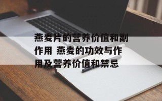 燕麦片的营养价值和副作用 燕麦的功效与作用及营养价值和禁忌