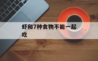 虾和7种食物不能一起吃