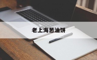 老上海葱油饼