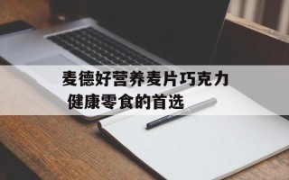 麦德好营养麦片巧克力 健康零食的首选
