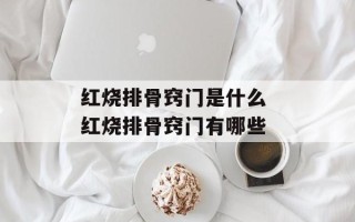 红烧排骨窍门是什么 红烧排骨窍门有哪些