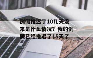 例假推迟了10几天没来是什么情况？我的例假已经推迟了15天了