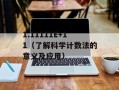 110米栏高度（探讨110米栏比赛的高度要求与技巧）
