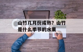 山竹几月份成熟？山竹是什么季节的水果