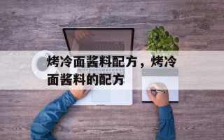 烤冷面酱料配方，烤冷面酱料的配方
