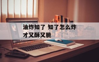 油炸知了 知了怎么炸才又酥又脆