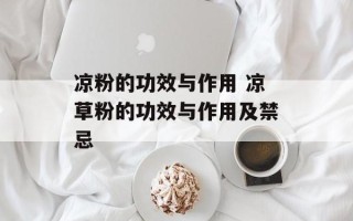 凉粉的功效与作用 凉草粉的功效与作用及禁忌