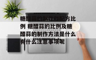 糖醋蒜的制作和配方比例 糖醋蒜的比例及糖醋蒜的制作方法是什么有什么注意事项呢