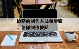 披萨的制作方法和步骤，怎样制作披萨