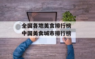 全国各地美食排行榜 中国美食城市排行榜