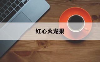 红心火龙果
