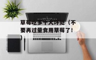 腊八蒜放什么醋，腊八蒜放在哪里最合适