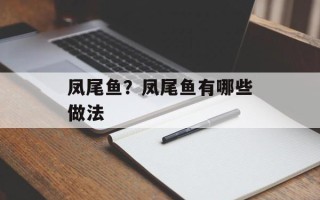 凤尾鱼？凤尾鱼有哪些做法