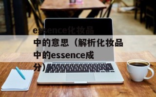 什么是妇道（探讨传统文化中的妇女修养之道）