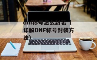 五福大管家（全方位智能家居管家服务平台）