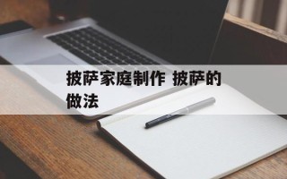 披萨家庭制作 披萨的做法