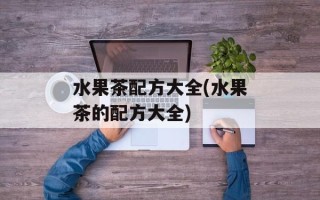 水果茶配方大全(水果茶的配方大全)