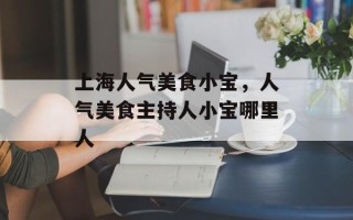 上海人气美食小宝，人气美食主持人小宝哪里人