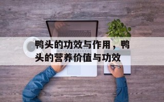 鸭头的功效与作用，鸭头的营养价值与功效