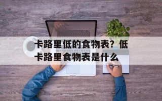 卡路里低的食物表？低卡路里食物表是什么
