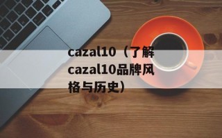 丰田汽车10万元以下（选购指南和推荐车型）