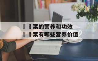 莙荙菜的营养和功效 莙荙菜有哪些营养价值