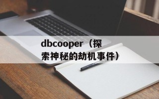 二串一猜对一场有钱吗（体育赛事中的投注技巧）