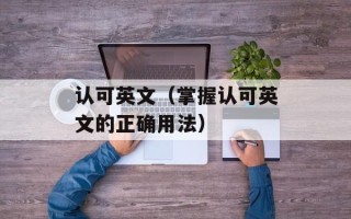 蜜雪冰城道歉语，蜜雪冰城加盟费明细表