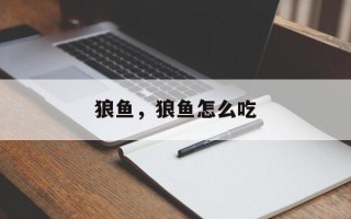 狼鱼，狼鱼怎么吃