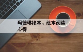 玛德琳绘本，绘本阅读心得