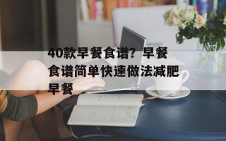 40款早餐食谱？早餐食谱简单快速做法减肥早餐