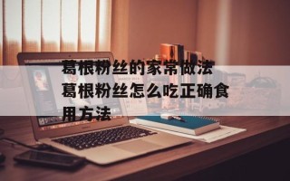 葛根粉丝的家常做法 葛根粉丝怎么吃正确食用方法