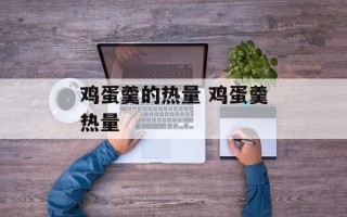 鸡蛋羹的热量 鸡蛋羹热量