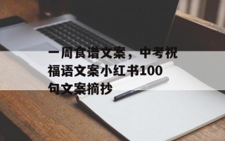 一周食谱文案，中考祝福语文案小红书100句文案摘抄