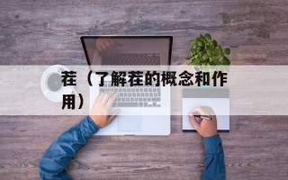 胡萝卜丝炒什么比较好吃，胡萝卜丝炒什么比较好吃