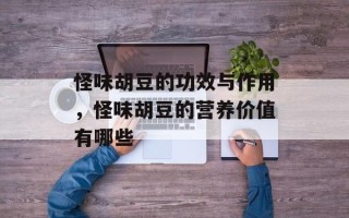 怪味胡豆的功效与作用，怪味胡豆的营养价值有哪些